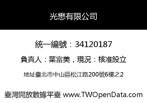 光懋有限公司
