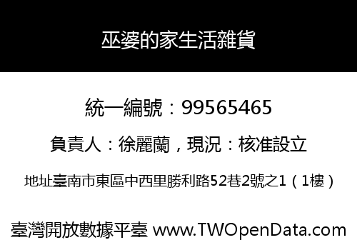 巫婆的家生活雜貨