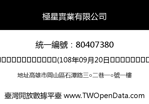 極星實業有限公司