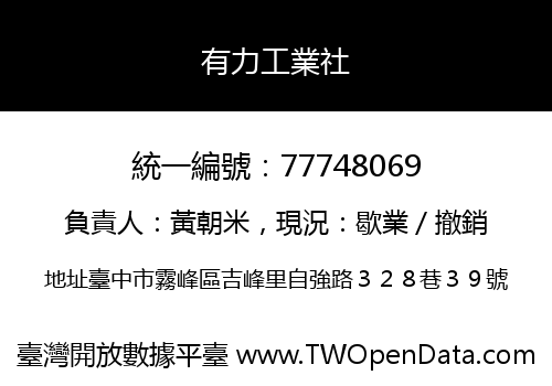 有力工業社