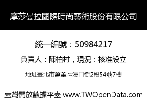 摩莎曼拉國際時尚藝術股份有限公司