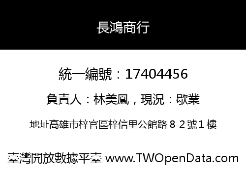 長鴻商行