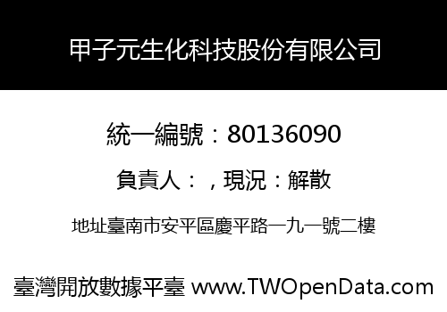 甲子元生化科技股份有限公司