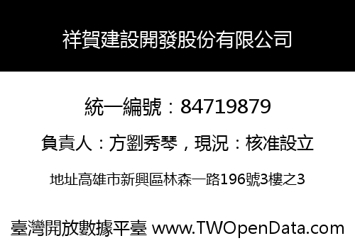 祥賀建設開發股份有限公司