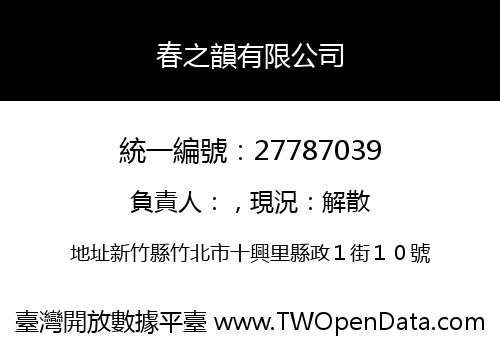春之韻有限公司