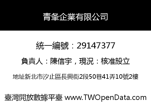 青夆企業有限公司