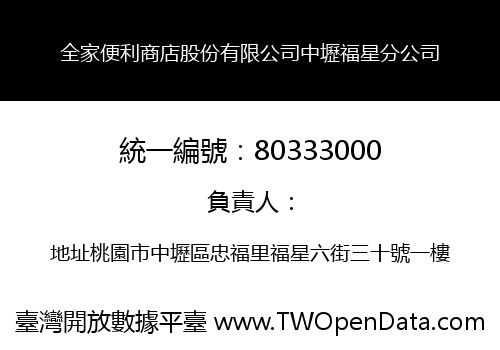全家便利商店股份有限公司中壢福星分公司
