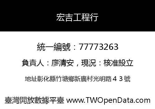 宏吉工程行