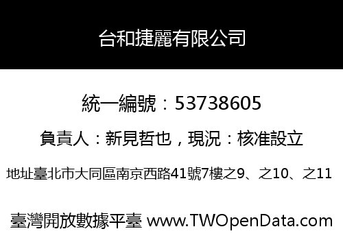 台和捷麗有限公司