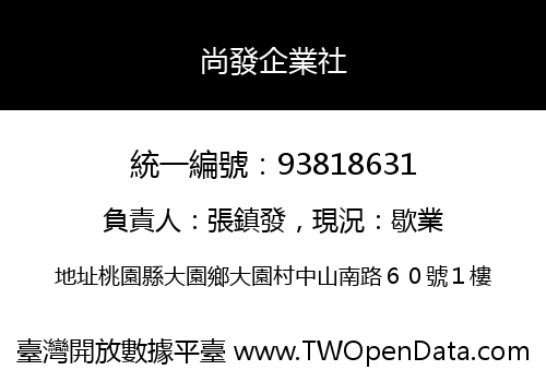 尚發企業社