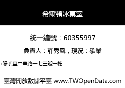 希爾頓冰菓室