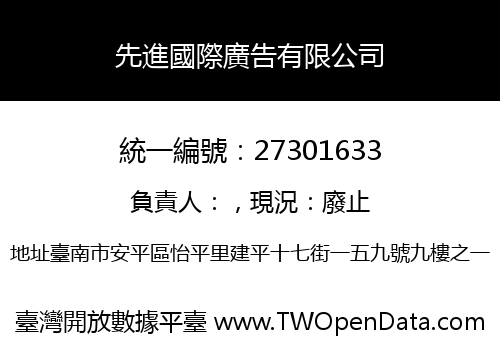 先進國際廣告有限公司