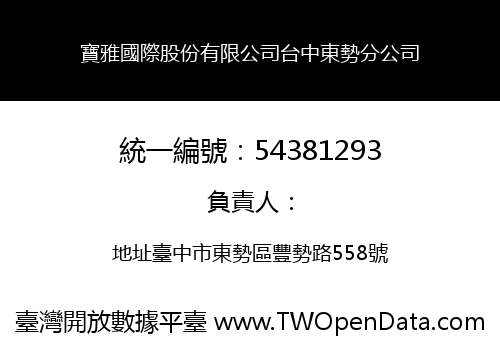 寶雅國際股份有限公司台中東勢分公司