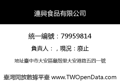 連興食品有限公司