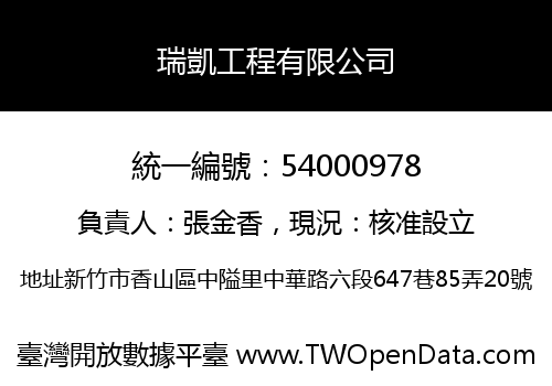 瑞凱工程有限公司