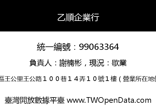 乙順企業行