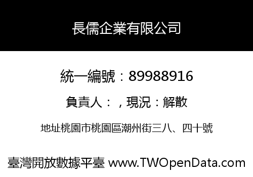 長儒企業有限公司