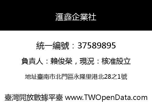滙鑫企業社