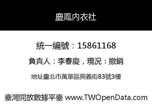 慶鳳內衣社