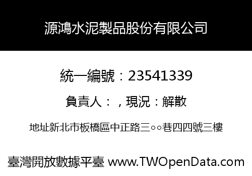 源鴻水泥製品股份有限公司