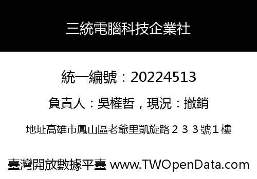 三統電腦科技企業社