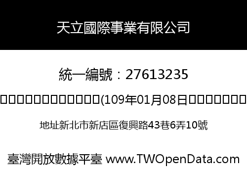天立國際事業有限公司