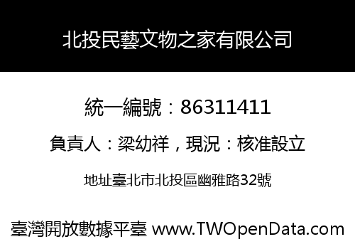 北投民藝文物之家有限公司