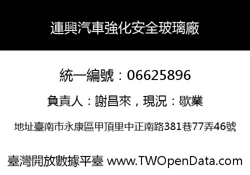 連興汽車強化安全玻璃廠