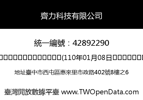 齊力科技有限公司