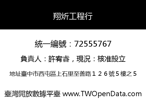 翔炘工程行