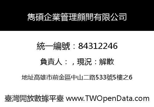 雋碩企業管理顧問有限公司