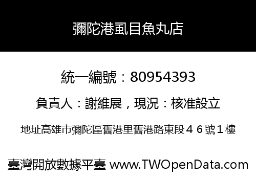 彌陀港虱目魚丸店