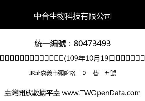 中合生物科技有限公司