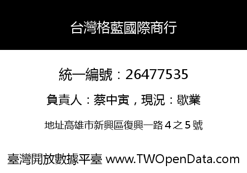 台灣格藍國際商行