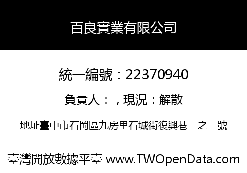 百良實業有限公司