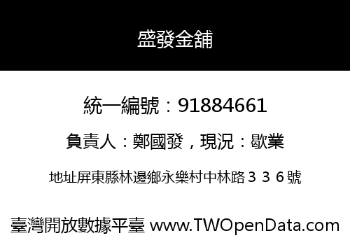 盛發金舖