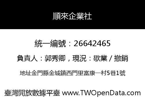 順來企業社