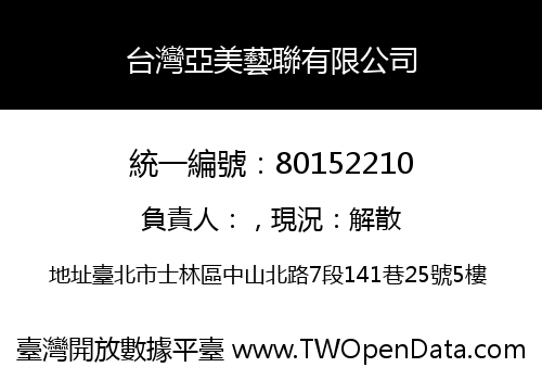 台灣亞美藝聯有限公司