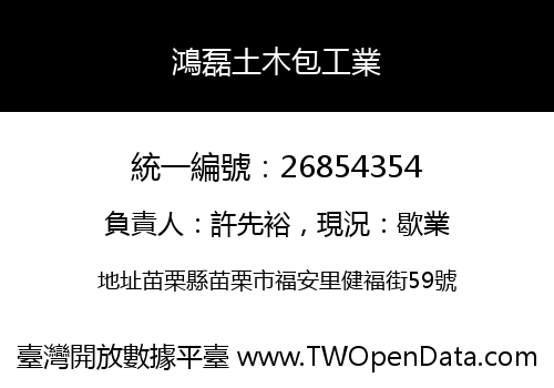 鴻磊土木包工業
