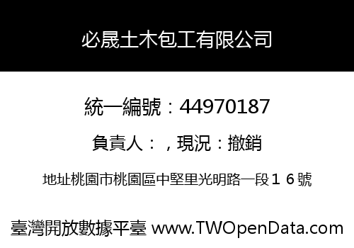 必晟土木包工有限公司