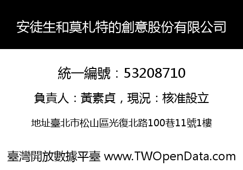 安徒生和莫札特的創意股份有限公司
