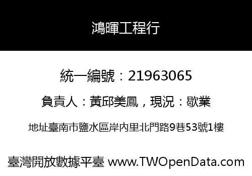 鴻暉工程行