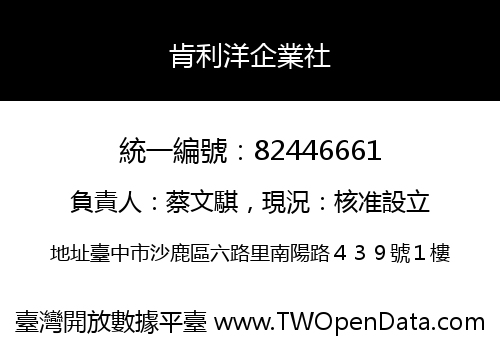 肯利洋企業社