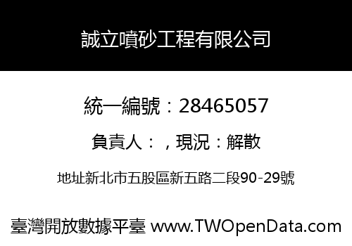 誠立噴砂工程有限公司