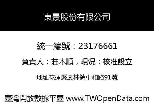 東景股份有限公司