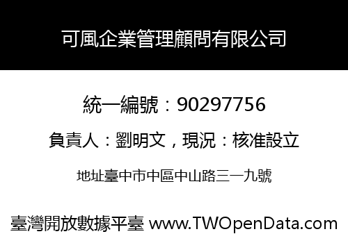 可風企業管理顧問有限公司