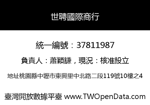 世聘國際商行