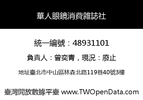 華人眼鏡消費雜誌社