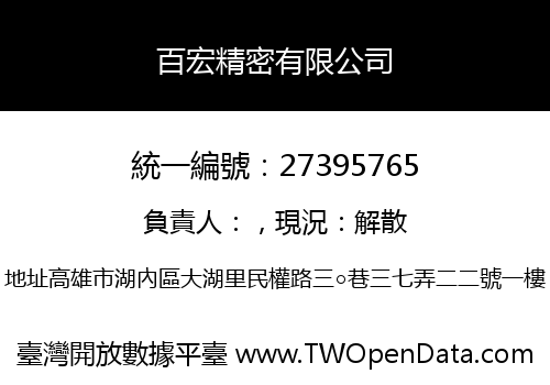 百宏精密有限公司