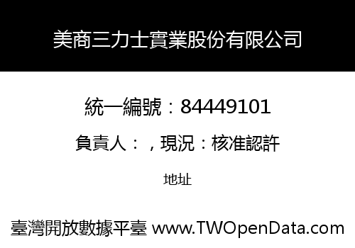 美商三力士實業股份有限公司